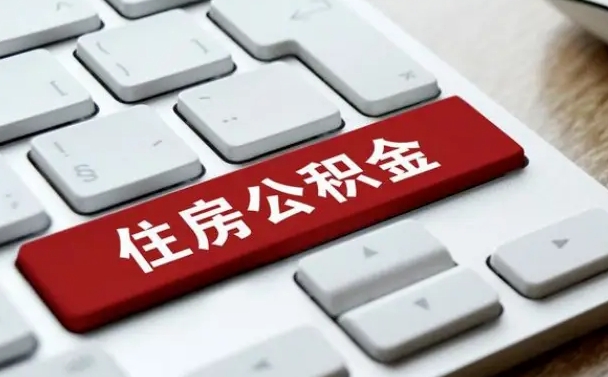 公积金拖缴-钟祥公积金代办平台